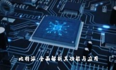 比特派：全面解析其功能