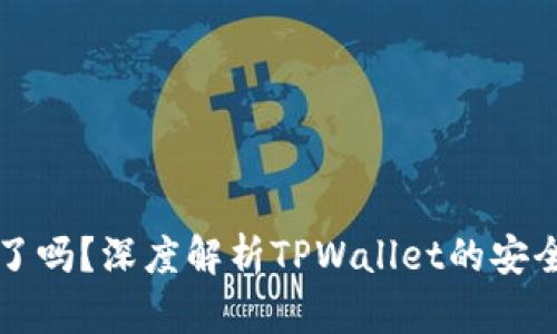 TPWallet上线了吗？深度解析TPWallet的安全性与使用体验