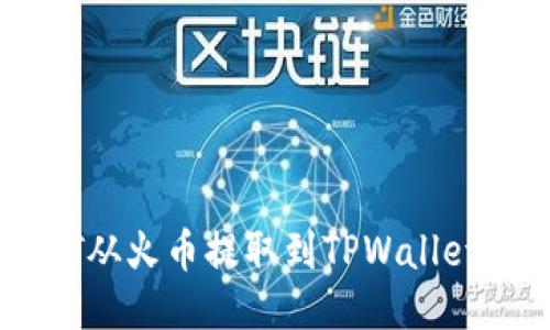 如何将USDT从火币提取到TPWallet的详细指南