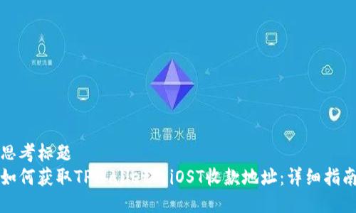 思考标题  
如何获取TPWallet的iOST收款地址：详细指南