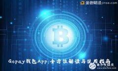 Gopay钱包App：全方位解读与