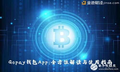 Gopay钱包App：全方位解读与使用指南