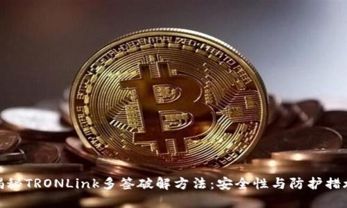 揭秘TRONLink多签破解方法：安全性与防护措施