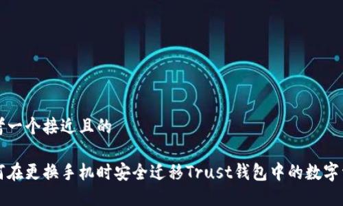 思考一个接近且的

如何在更换手机时安全迁移Trust钱包中的数字资产