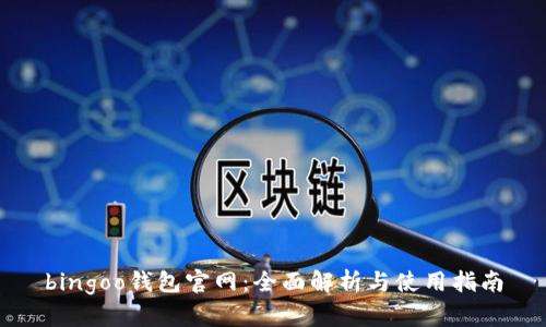 bingoo钱包官网：全面解析与使用指南