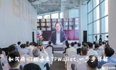 如何将HT提币至TPWallet：一