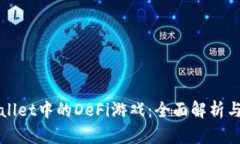 TPWallet中的DeFi游戏：全面