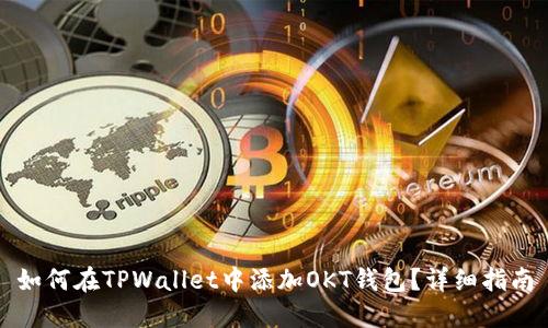 如何在TPWallet中添加OKT钱包？详细指南