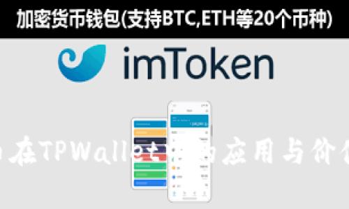 CTH币在TPWallet中的应用与价值解析