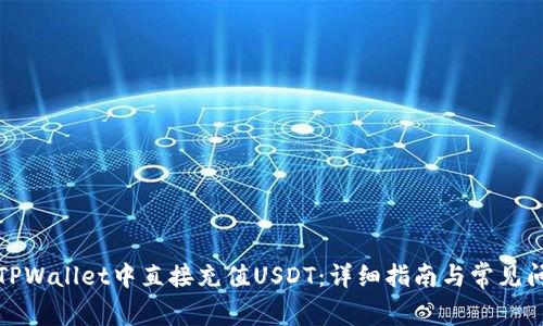 如何在TPWallet中直接充值USDT：详细指南与常见问题解答