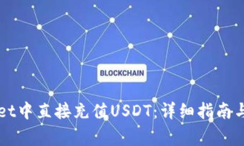 如何在TPWallet中直接充值USDT：详细指南与常见问题解答