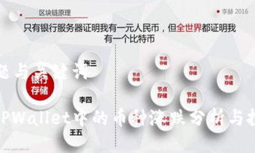 思考标题与关键词

标题: TPWallet中的币种涨跌分析与投资策略