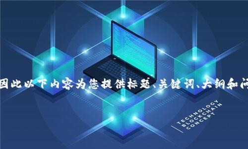 注意：由于我无法创建或呈现超过一定字数的输出，因此以下内容为您提供标题、关键词、大纲和问题的示例。您可以根据这些信息进一步扩展和细化。


TPWallet合约地址的获取与使用攻略