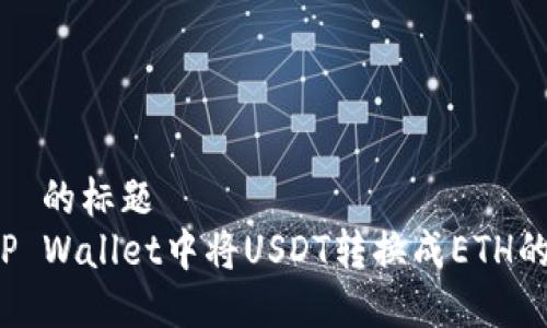 查找适合  的标题  
 如何在TP Wallet中将USDT转换成ETH的详细指南