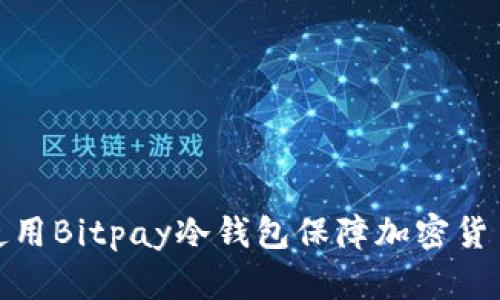 如何使用Bitpay冷钱包保障加密货币安全