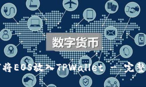 如何将EOS放入TPWallet - 完整指南