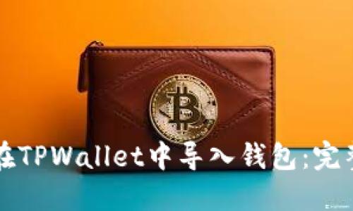 如何在TPWallet中导入钱包：完整指南