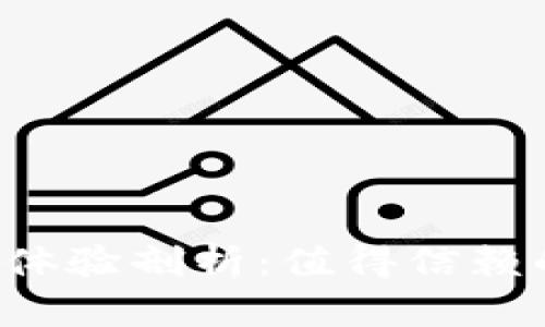 TPWallet使用体验剖析：值得信赖的数字钱包吗？