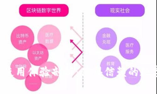 TPWallet使用体验剖析：值得信赖的数字钱包吗？