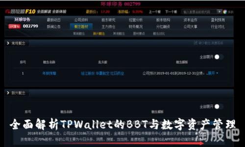 全面解析TPWallet的BBT与数字资产管理