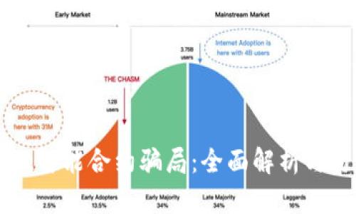 TPWallet智能合约骗局：全面解析与防范指南