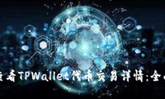 如何查看TPWallet代币交易详