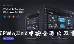 如何在TPWallet中安全退出及