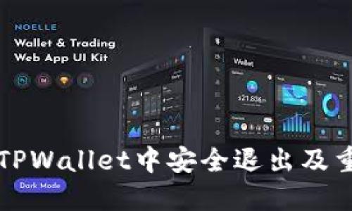 如何在TPWallet中安全退出及重新登录