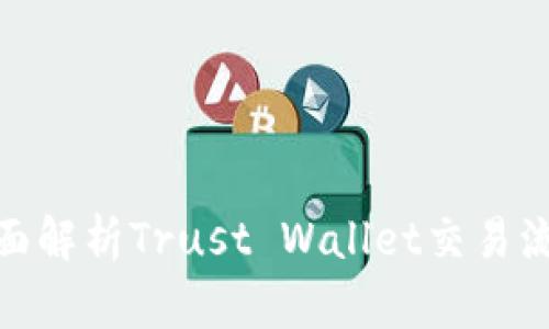 标题: 全面解析Trust Wallet交易流程与技巧