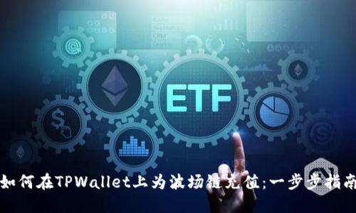 如何在TPWallet上为波场链充值：一步步指南