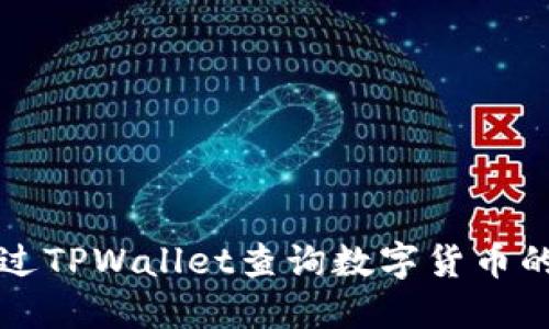 如何通过TPWallet查询数字货币的发行量