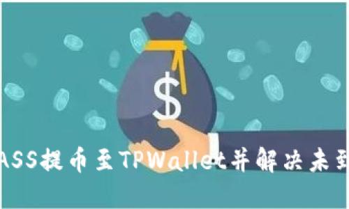 如何将ASS提币至TPWallet并解决未到账问题