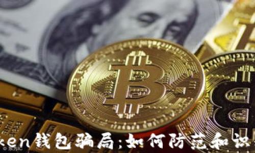 
深入分析Toptoken钱包骗局：如何防范和识别加密资产风险