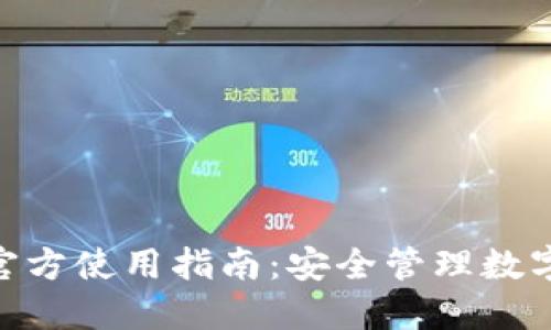 imToken冷钱包官方使用指南：安全管理数字资产的首选工具