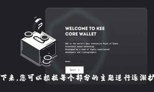 如何通过TPWallet合约地址购买新币：详细步骤与指南

TPWallet, 新币, 合约地址, 如何购买/guanjianci

### 内容大纲

1. 什么是TPWallet？
   - TPWallet的简介
   - TPWallet的主要功能与特点

2. TPWallet合约地址的概念
   - 合约地址的定义
   - 为什么需要合约地址？

3. 如何在TPWallet中购买新币
   - 准备工作
   - 步骤1：安装TPWallet
   - 步骤2：创建或导入钱包
   - 步骤3：获取合约地址
   - 步骤4：使用合约地址购买新币

4. 安全性与风险管理
   - 购买新币的风险
   - 如何确保安全交易？

5. 常见问题解答
   - 如何查询合约地址是否安全？
   - 如果购买后新币无法提取，该怎么办？
   - 如何保护我的TPWallet安全？

6. 结论
   - 总结购买新币的注意事项
   - 未来的投资建议

### 详细内容

#### 什么是TPWallet？

TPWallet的简介
TPWallet是一款多链钱包，专用于管理数字资产，它支持多种主要的区块链平台，如Ethereum和Binance Smart Chain。其用户友好的界面和高效的交易功能使其成为许多加密投资者的首选工具。

TPWallet的主要功能与特点
TPWallet不仅能存储和转移数字资产，还支持代币的创建和交易。其特点包括：多种数字货币的支持、强大的安全性、用户友好的界面和无缝的DApp集成，使得用户可以轻松购买和管理新币。

#### TPWallet合约地址的概念

合约地址的定义
合约地址是基于区块链的智能合约的唯一标识。在TPWallet中，每个新币项目都有其对应的合约地址，用户可以通过这一地址进行新币的交易和管理。

为什么需要合约地址？
合约地址是确保交易安全性的关键。通过合约地址，用户能够确认代币的合法性与安全性，避免因错误的地址而导致的资产损失。用户在购买新币时，需要保证使用正确的合约地址。

#### 如何在TPWallet中购买新币

准备工作
在购买新币之前，用户需要确认其TPWallet已安装并且钱包内有足够的资金，通常以ETH或BNB为主，以支付交易的手续费。

步骤1：安装TPWallet
用户可通过官方渠道下载并安装TPWallet。安装完成后，打开应用并创建新钱包或导入已有的钱包。

步骤2：创建或导入钱包
如果您是新用户，请选择创建新钱包，务必妥善保管助记词；如果已有钱包，请选择导入，并输入私钥或助记词。

步骤3：获取合约地址
在您决定投资某种新币时，需通过相关的官方网站或社交媒体获取该币种的合约地址，确保地址的真实性至关重要。

步骤4：使用合约地址购买新币
在TPWallet中，选择“添加代币”，输入新币的合约地址，然后根据提示进行购买。确保在交易过程中检查所有细节，以防止错误。

#### 安全性与风险管理

购买新币的风险
加密市场的波动性极大，许多新币面临着市场流动性不足、项目失败等风险，因此在投资前应仔细评估。

如何确保安全交易？
确保合约地址的正确性、使用官方渠道获取信息、设置强密码、定期更新软件、启用双重验证等都是确保安全交易的重要措施。

#### 常见问题解答

如何查询合约地址是否安全？
用户可以通过区块链浏览器（如Etherscan或BscScan）来查询合约地址的交易记录及相关信息，若有项目方的可靠认证或较高的社群反馈通常也是安全标志。

如果购买后新币无法提取，该怎么办？
如出现此情况，首先查验合约地址是否输入正确，若确定无误可联系新币项目的官方支持团队，寻求解决方案。同时，也需考虑私人数据的保护。

如何保护我的TPWallet安全？
保护TPWallet的安全可采取多种方式，如启用生物识别技术、使用硬件钱包，定期备份钱包数据，确保所有软件都是最新版本，并谨慎对待钓鱼攻击等。

#### 结论

总结购买新币的注意事项
购买新的数字货币需要用户足够谨慎，认真评估每一个投资决策及相应的风险。同时，通过TPWallet进行交易，用户可借助其便捷的功能，安全地管理和购买新币。

未来的投资建议
随着区块链技术的不断发展，新币种层出不穷。用户在投资时不仅要关注币种本身的潜力，还要关注市场环境及社区反馈，以实现智慧投资。

### 相关问题

1. 如何查询合约地址是否安全？
2. 如果购买后新币无法提取，该怎么办？
3. 如何保护我的TPWallet安全？
4. TPWallet支持哪些类型的新币？
5. 如何判断一个新币项目的潜力？
6. TPWallet的未来发展方向是什么？

---

以上是对“如何通过TPWallet合约地址购买新币”的详细解释和内容大纲。接下来，您可以根据每个部分的主题进行逐渐扩展，以达到3700字的要求。