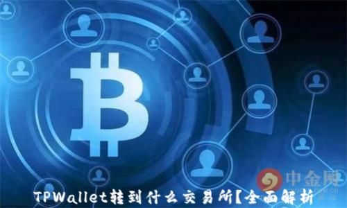 
TPWallet转到什么交易所？全面解析