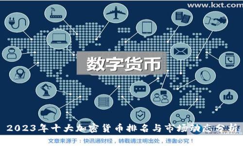 2023年十大加密货币排名与市场动态分析