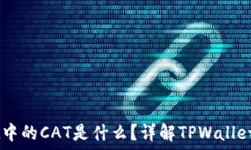   
TPWallet中的CAT是什么？详解TPWallet及其应用