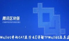   TPWallet中的CAT是什么？详