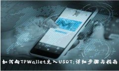 如何向TPWallet充入USDT：详