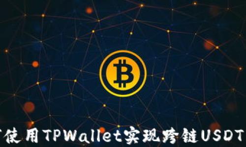 
如何使用TPWallet实现跨链USDT转账