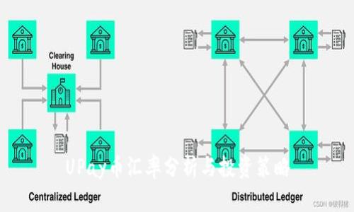 UPay币汇率分析与投资策略