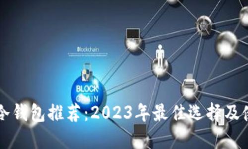 虚拟币冷钱包推荐：2023年最佳选择及使用指南