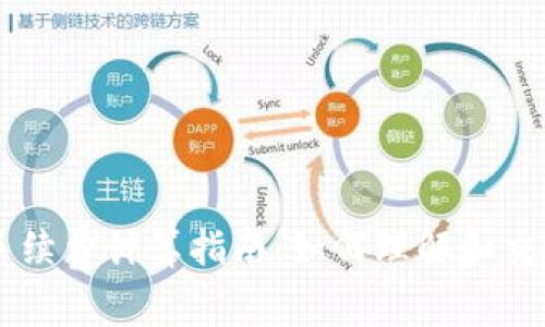 币圈手续费计算指南：如何理解和交易成本