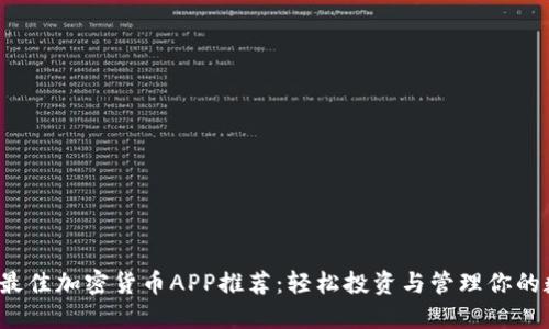 2023年最佳加密货币APP推荐：轻松投资与管理你的数字资产