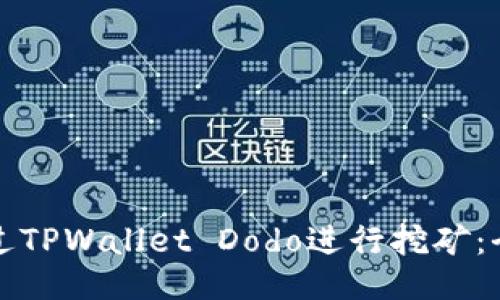 如何通过TPWallet Dodo进行挖矿：全面指南