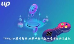 TPWallet费用解析：比较网络