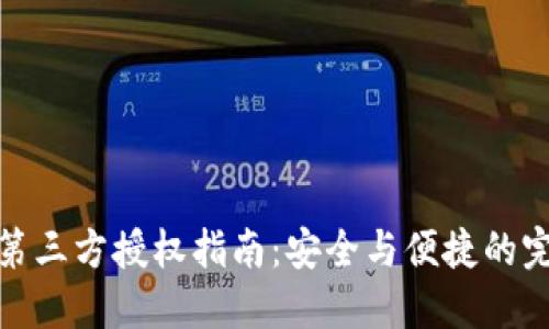 冷钱包第三方授权指南：安全与便捷的完美结合