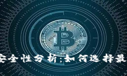 USDT交易平台安全性分析：如何选择最安全的交易平台