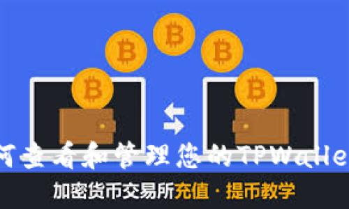 标题: 如何查看和管理您的TPWallet账号信息